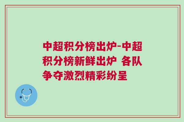 中超積分榜出爐-中超積分榜新鮮出爐 各隊爭奪激烈精彩紛呈