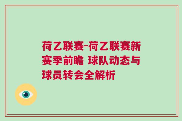 荷乙聯賽-荷乙聯賽新賽季前瞻 球隊動態與球員轉會全解析
