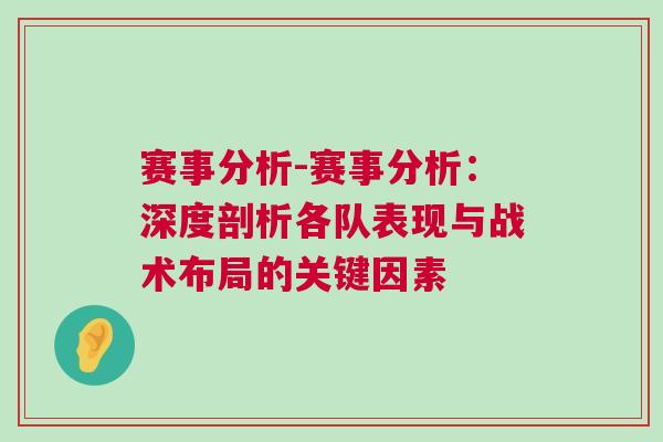 賽事分析-賽事分析：深度剖析各隊表現與戰術布局的關鍵因素