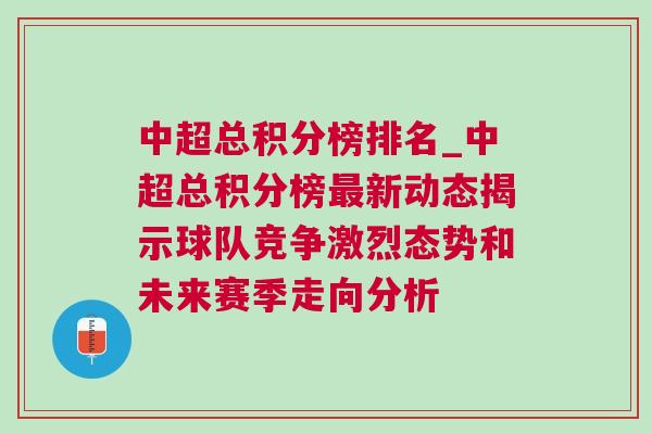 中超總積分榜排名_中超總積分榜最新動態揭示球隊競爭激烈態勢和未來賽季走向分析