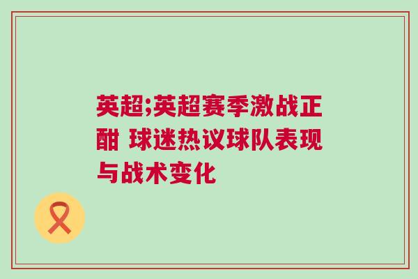 英超;英超賽季激戰正酣 球迷熱議球隊表現與戰術變化