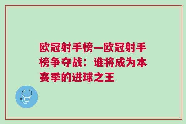 歐冠射手榜—歐冠射手榜爭奪戰：誰將成為本賽季的進球之王