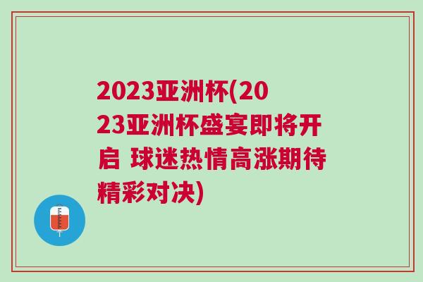 2023亞洲杯(2023亞洲杯盛宴即將開(kāi)啟 球迷熱情高漲期待精彩對(duì)決)