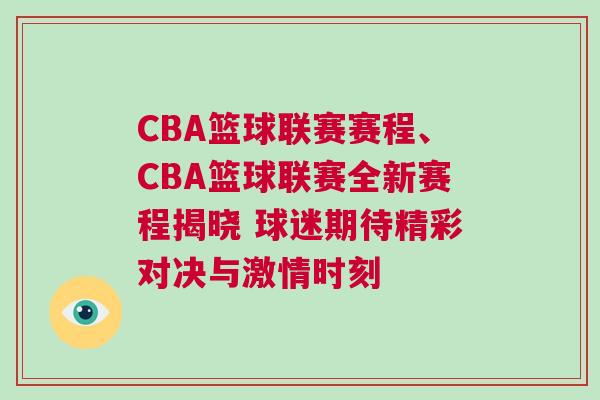 CBA籃球聯(lián)賽賽程、CBA籃球聯(lián)賽全新賽程揭曉 球迷期待精彩對決與激情時刻