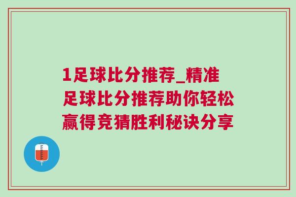 1足球比分推薦_精準(zhǔn)足球比分推薦助你輕松贏得競(jìng)猜勝利秘訣分享