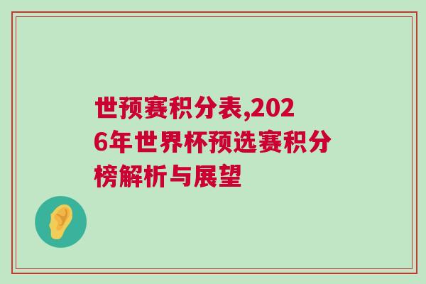 世預賽積分表,2026年世界杯預選賽積分榜解析與展望