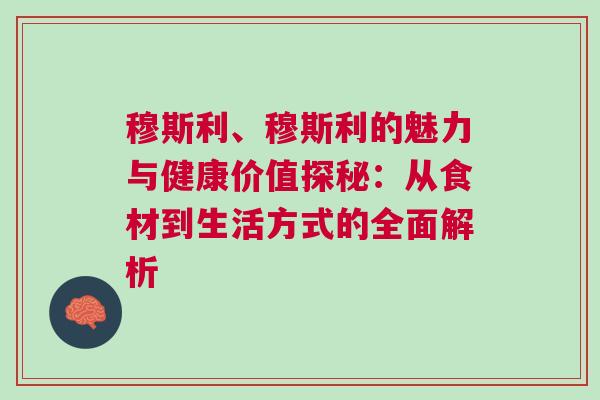 穆斯利、穆斯利的魅力與健康價值探秘：從食材到生活方式的全面解析