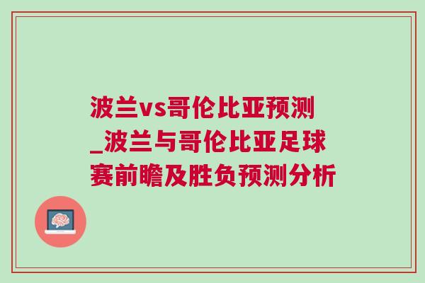 波蘭vs哥倫比亞預測_波蘭與哥倫比亞足球賽前瞻及勝負預測分析
