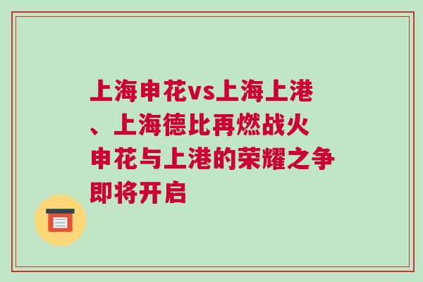 上海申花vs上海上港、上海德比再燃戰(zhàn)火 申花與上港的榮耀之爭(zhēng)即將開啟