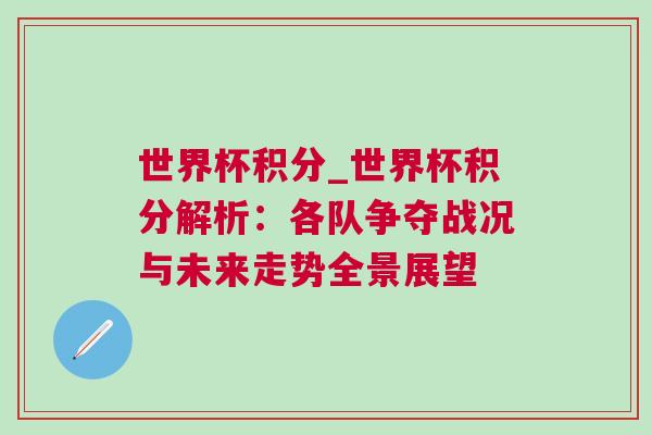 世界杯積分_世界杯積分解析：各隊爭奪戰(zhàn)況與未來走勢全景展望