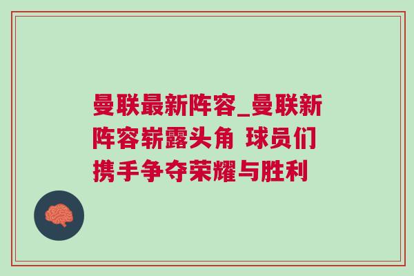 曼聯最新陣容_曼聯新陣容嶄露頭角 球員們攜手爭奪榮耀與勝利