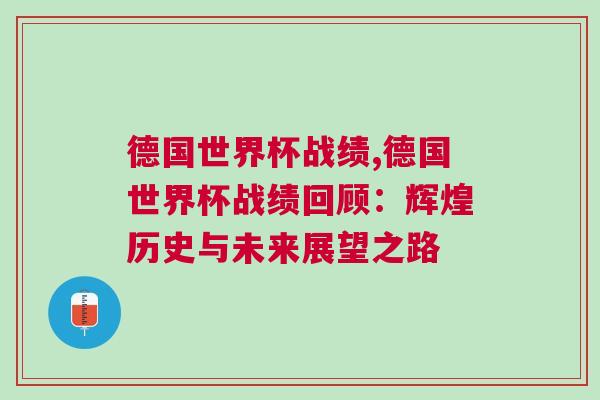 德國世界杯戰績,德國世界杯戰績回顧：輝煌歷史與未來展望之路