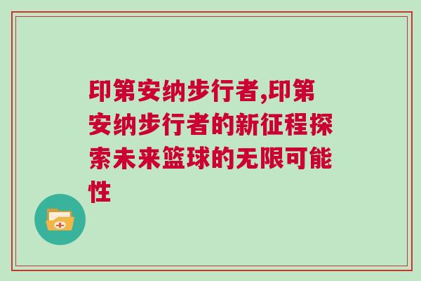 印第安納步行者,印第安納步行者的新征程探索未來(lái)籃球的無(wú)限可能性