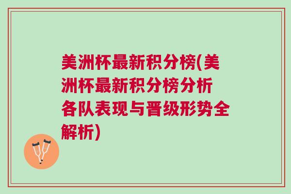 美洲杯最新積分榜(美洲杯最新積分榜分析 各隊表現與晉級形勢全解析)