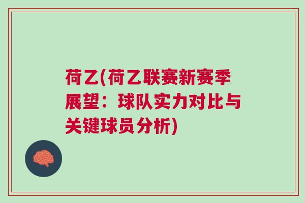 荷乙(荷乙聯(lián)賽新賽季展望：球隊(duì)實(shí)力對(duì)比與關(guān)鍵球員分析)
