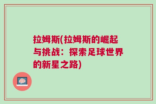 拉姆斯(拉姆斯的崛起與挑戰(zhàn)：探索足球世界的新星之路)