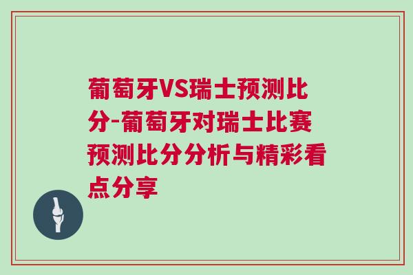 葡萄牙VS瑞士預測比分-葡萄牙對瑞士比賽預測比分分析與精彩看點分享