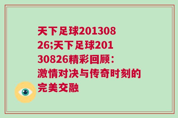 天下足球20130826;天下足球20130826精彩回顧：激情對決與傳奇時刻的完美交融