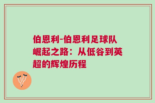 伯恩利-伯恩利足球隊崛起之路：從低谷到英超的輝煌歷程