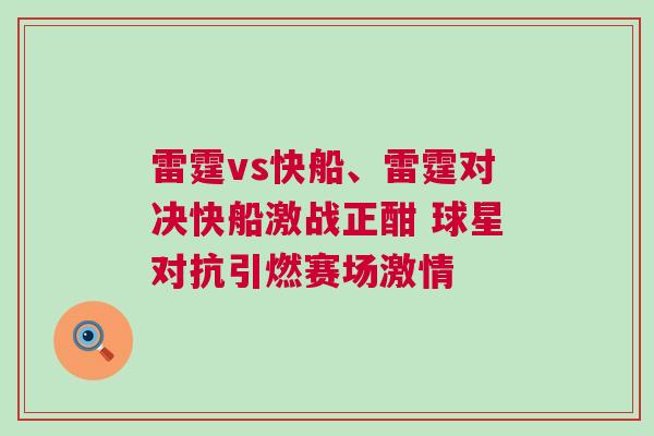 雷霆vs快船、雷霆對決快船激戰正酣 球星對抗引燃賽場激情