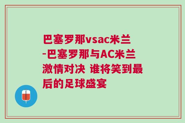 巴塞羅那vsac米蘭-巴塞羅那與AC米蘭激情對決 誰將笑到最后的足球盛宴
