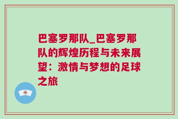 巴塞羅那隊_巴塞羅那隊的輝煌歷程與未來展望：激情與夢想的足球之旅