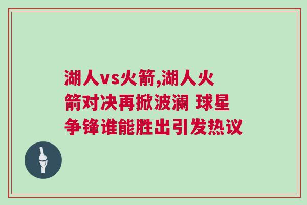 湖人vs火箭,湖人火箭對決再掀波瀾 球星爭鋒誰能勝出引發熱議
