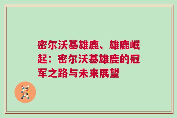 密爾沃基雄鹿、雄鹿崛起：密爾沃基雄鹿的冠軍之路與未來(lái)展望