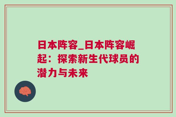 日本陣容_日本陣容崛起：探索新生代球員的潛力與未來