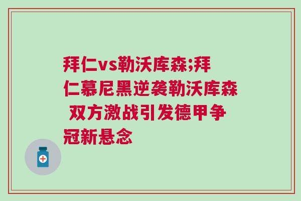 拜仁vs勒沃庫森;拜仁慕尼黑逆襲勒沃庫森 雙方激戰引發德甲爭冠新懸念