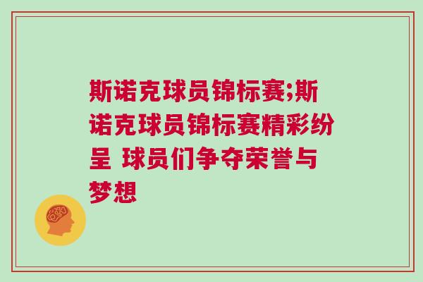 斯諾克球員錦標賽;斯諾克球員錦標賽精彩紛呈 球員們爭奪榮譽與夢想