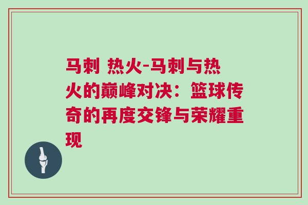 馬刺 熱火-馬刺與熱火的巔峰對決：籃球傳奇的再度交鋒與榮耀重現(xiàn)