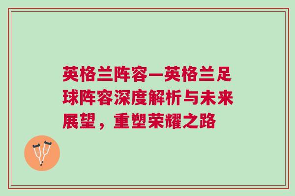 英格蘭陣容—英格蘭足球陣容深度解析與未來展望，重塑榮耀之路