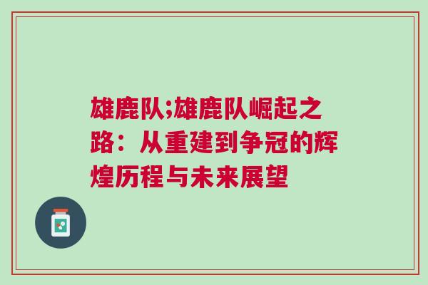 雄鹿隊;雄鹿隊崛起之路：從重建到爭冠的輝煌歷程與未來展望