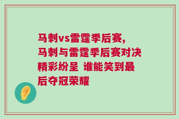馬刺vs雷霆季后賽,馬刺與雷霆季后賽對(duì)決精彩紛呈 誰(shuí)能笑到最后奪冠榮耀