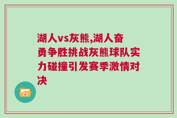 湖人vs灰熊,湖人奮勇爭勝挑戰灰熊球隊實力碰撞引發賽季激情對決