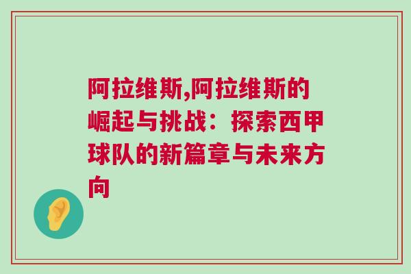 阿拉維斯,阿拉維斯的崛起與挑戰(zhàn)：探索西甲球隊的新篇章與未來方向