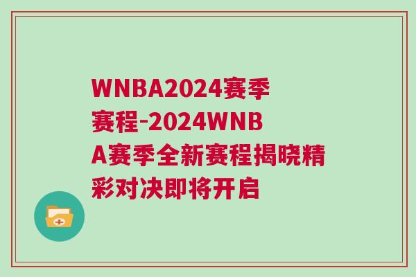 WNBA2024賽季賽程-2024WNBA賽季全新賽程揭曉精彩對決即將開啟