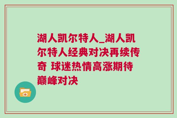湖人凱爾特人_湖人凱爾特人經典對決再續傳奇 球迷熱情高漲期待巔峰對決