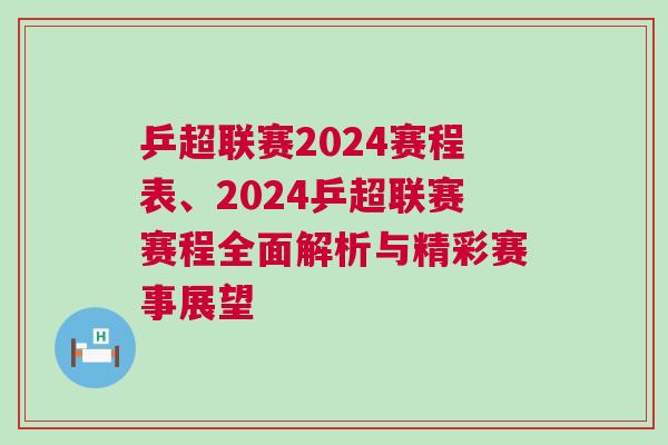 乒超聯賽2024賽程表、2024乒超聯賽賽程全面解析與精彩賽事展望