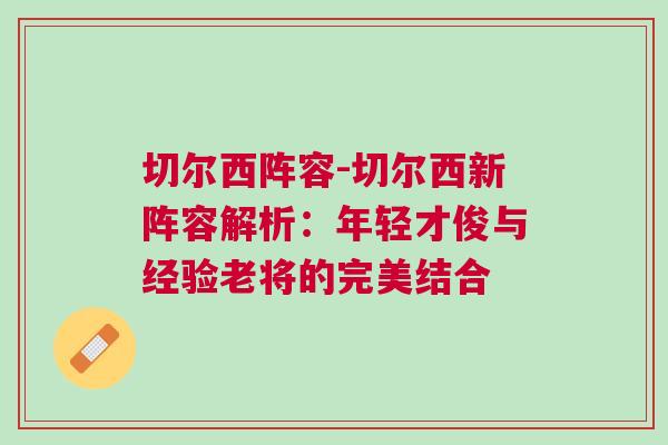 切爾西陣容-切爾西新陣容解析：年輕才俊與經驗老將的完美結合