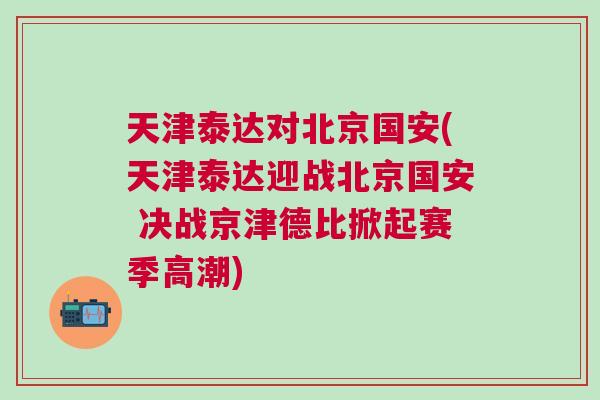 天津泰達對北京國安(天津泰達迎戰北京國安 決戰京津德比掀起賽季高潮)