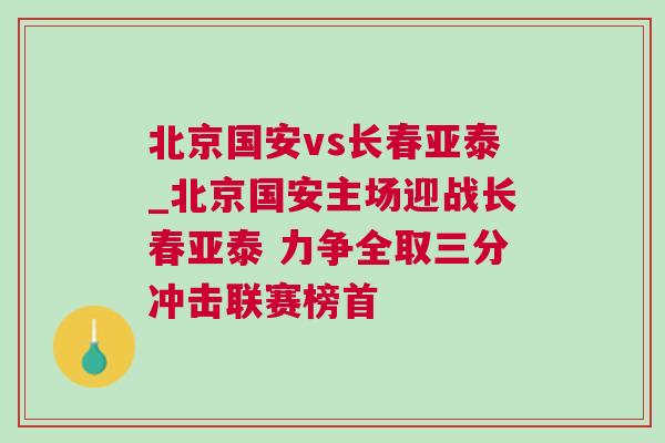 北京國安vs長春亞泰_北京國安主場迎戰長春亞泰 力爭全取三分沖擊聯賽榜首