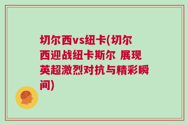 切爾西vs紐卡(切爾西迎戰(zhàn)紐卡斯?fàn)?展現(xiàn)英超激烈對抗與精彩瞬間)