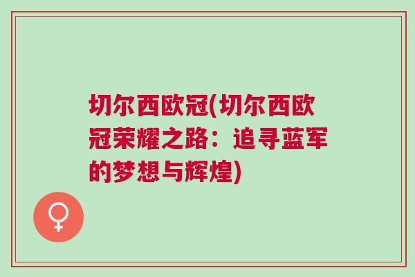 切爾西歐冠(切爾西歐冠榮耀之路：追尋藍軍的夢想與輝煌)