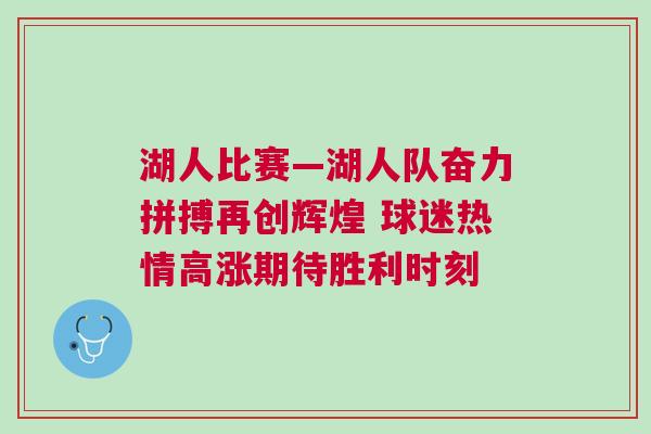 湖人比賽—湖人隊奮力拼搏再創(chuàng)輝煌 球迷熱情高漲期待勝利時刻