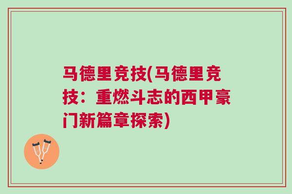 馬德里競技(馬德里競技：重燃斗志的西甲豪門新篇章探索)