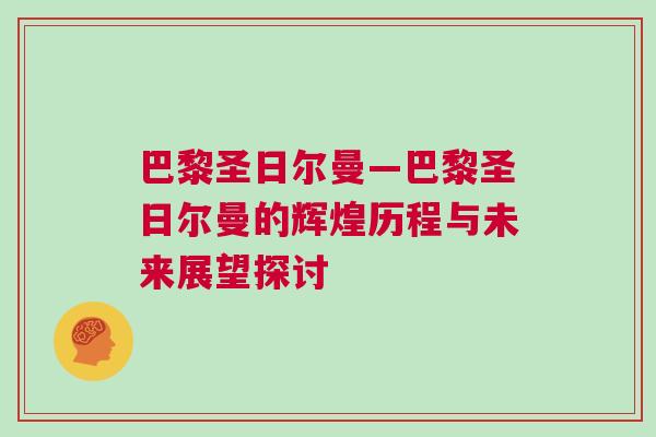 巴黎圣日爾曼—巴黎圣日爾曼的輝煌歷程與未來展望探討