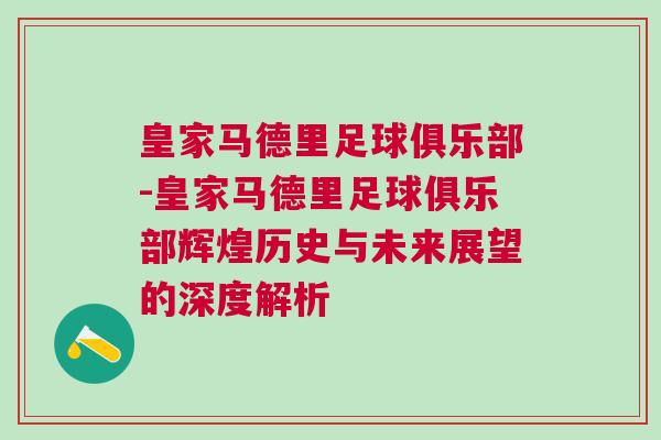 皇家馬德里足球俱樂(lè)部-皇家馬德里足球俱樂(lè)部輝煌歷史與未來(lái)展望的深度解析