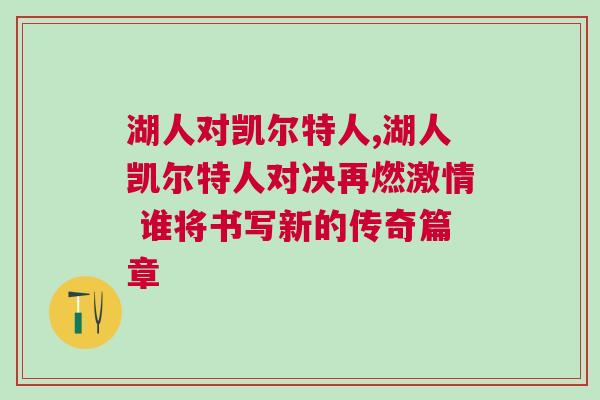 湖人對凱爾特人,湖人凱爾特人對決再燃激情 誰將書寫新的傳奇篇章